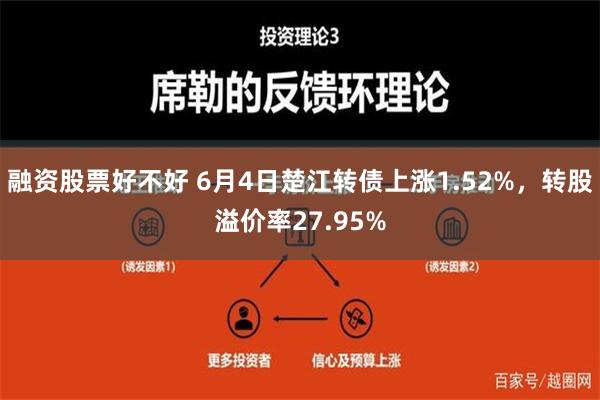 融资股票好不好 6月4日楚江转债上涨1.52%，转股溢价率27.95%