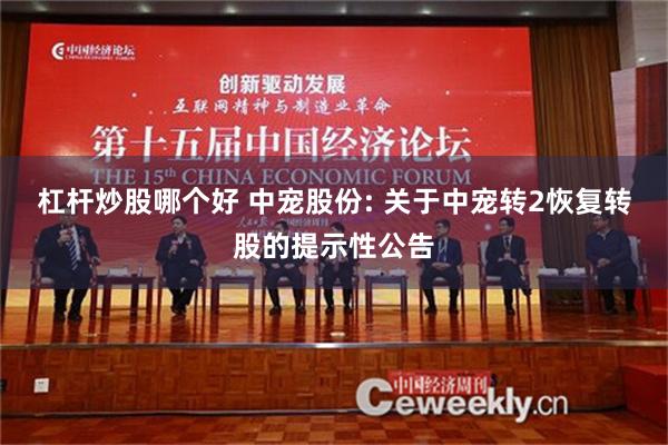 杠杆炒股哪个好 中宠股份: 关于中宠转2恢复转股的提示性公告