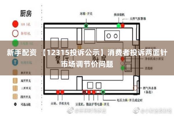 新手配资 【12315投诉公示】消费者投诉两面针市场调节价问题