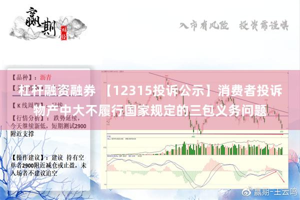 杠杆融资融券 【12315投诉公示】消费者投诉物产中大不履行国家规定的三包义务问题