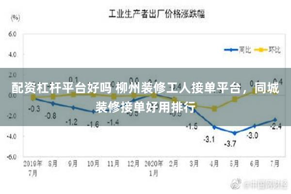 配资杠杆平台好吗 柳州装修工人接单平台，同城装修接单好用排行