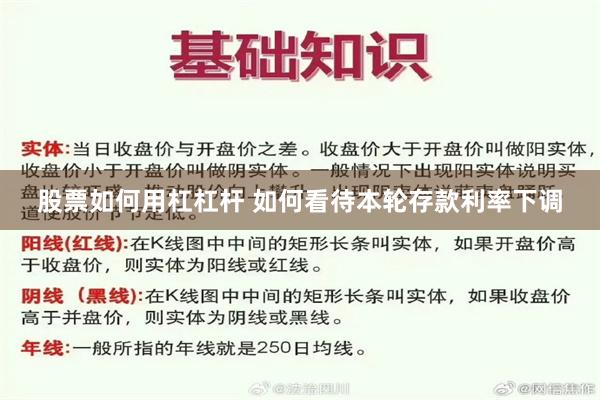 股票如何用杠杠杆 如何看待本轮存款利率下调