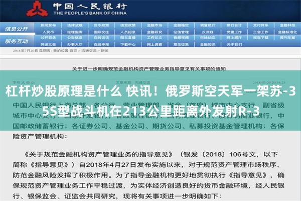 杠杆炒股原理是什么 快讯！俄罗斯空天军一架苏-35S型战斗机在213公里距离外发射R-3