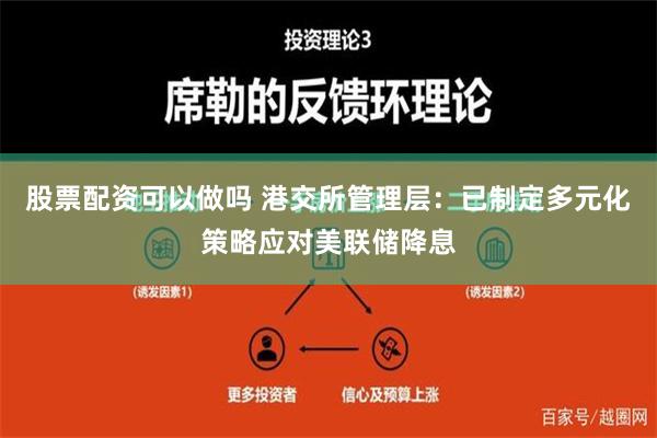 股票配资可以做吗 港交所管理层：已制定多元化策略应对美联储降息