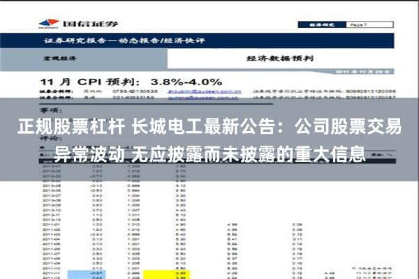 正规股票杠杆 长城电工最新公告：公司股票交易异常波动 无应披露而未披露的重大信息