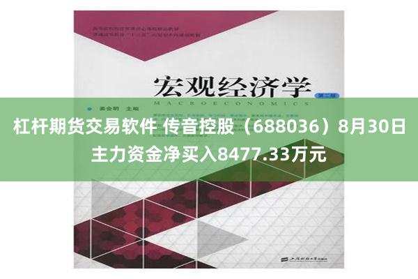 杠杆期货交易软件 传音控股（688036）8月30日主力资金净买入8477.33万元