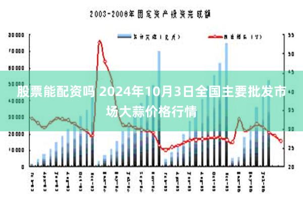 股票能配资吗 2024年10月3日全国主要批发市场大蒜价格行情