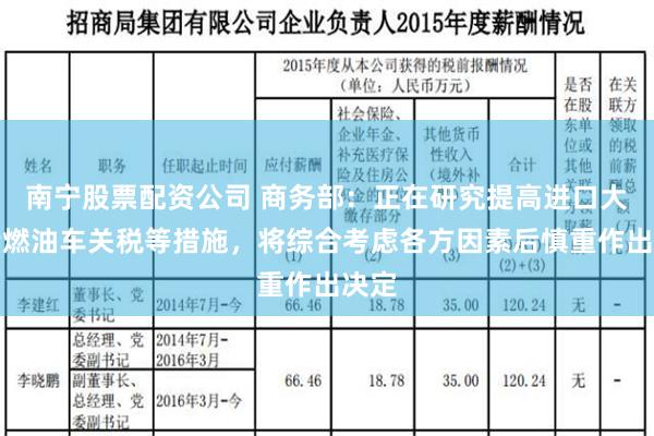 南宁股票配资公司 商务部：正在研究提高进口大排量燃油车关税等措施，将综合考虑各方因素后慎重作出决定