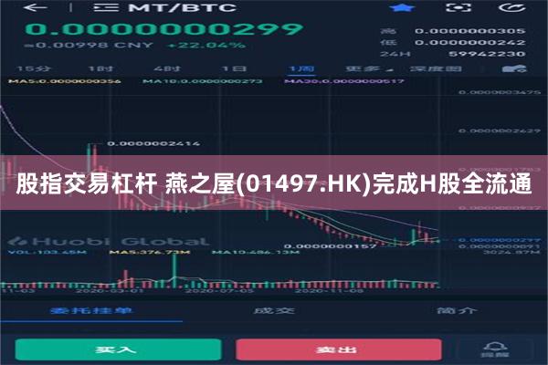 股指交易杠杆 燕之屋(01497.HK)完成H股全流通