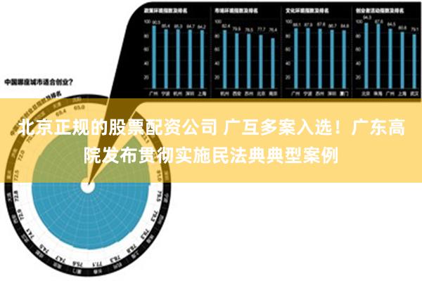 北京正规的股票配资公司 广互多案入选！广东高院发布贯彻实施民法典典型案例