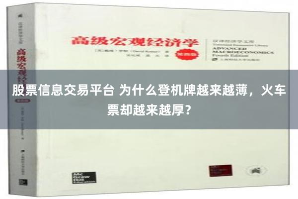 股票信息交易平台 为什么登机牌越来越薄，火车票却越来越厚？