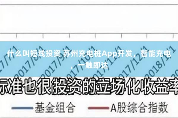 什么叫短线投资 苏州充电桩App开发，智能充电，一触即达